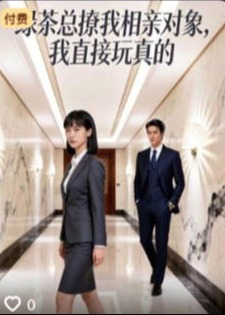 绿茶总撩我相亲对象我直接玩真的-动漫合集