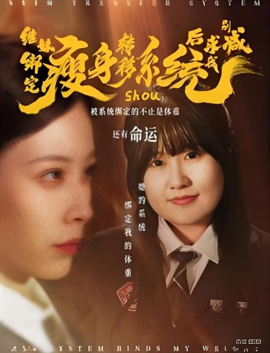 继妹绑定瘦身转移系统后求我别减-现代都市海报