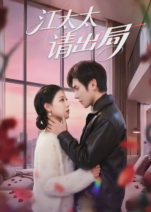 《江太太请出局-都市言情》(江晚舟,林浩辰)第26集高清在线播放-冷雨影院