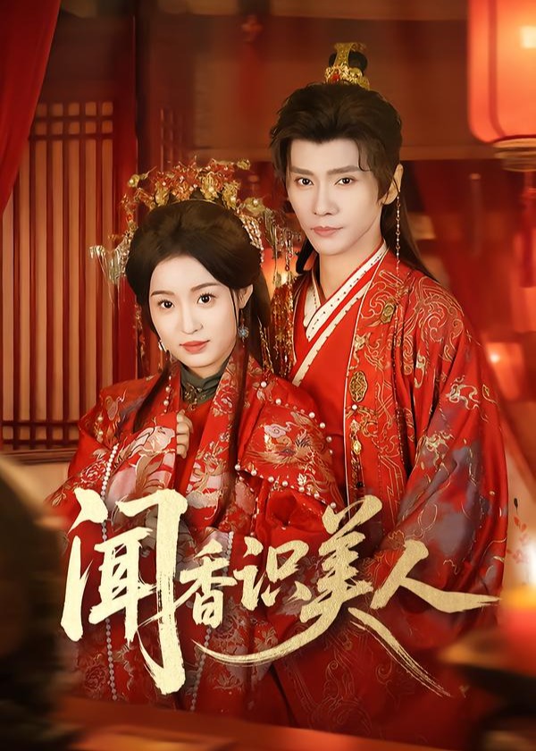 闻香识美人-古风言情