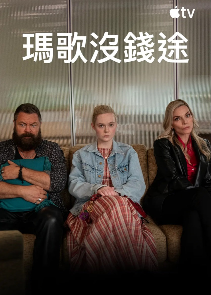 玛戈没钱了