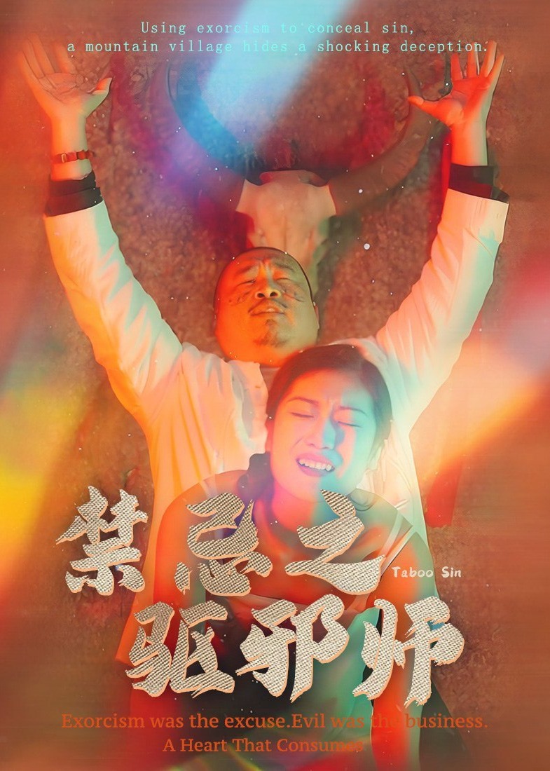 禁忌之驱邪师-惊悚悬疑