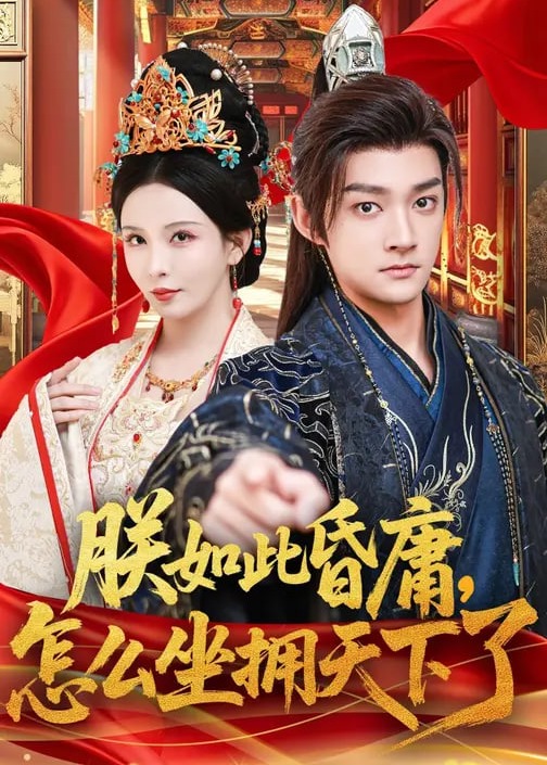 朕如此昏庸怎么坐拥天下了-古风言情海报