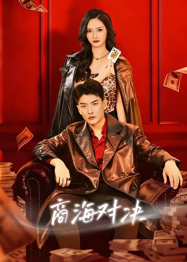 商海对决-现代言情