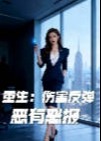 重生伤害反弹恶有恶报-动漫合集