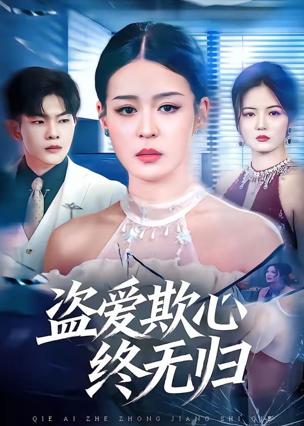 盗爱欺心终无归-都市日常海报