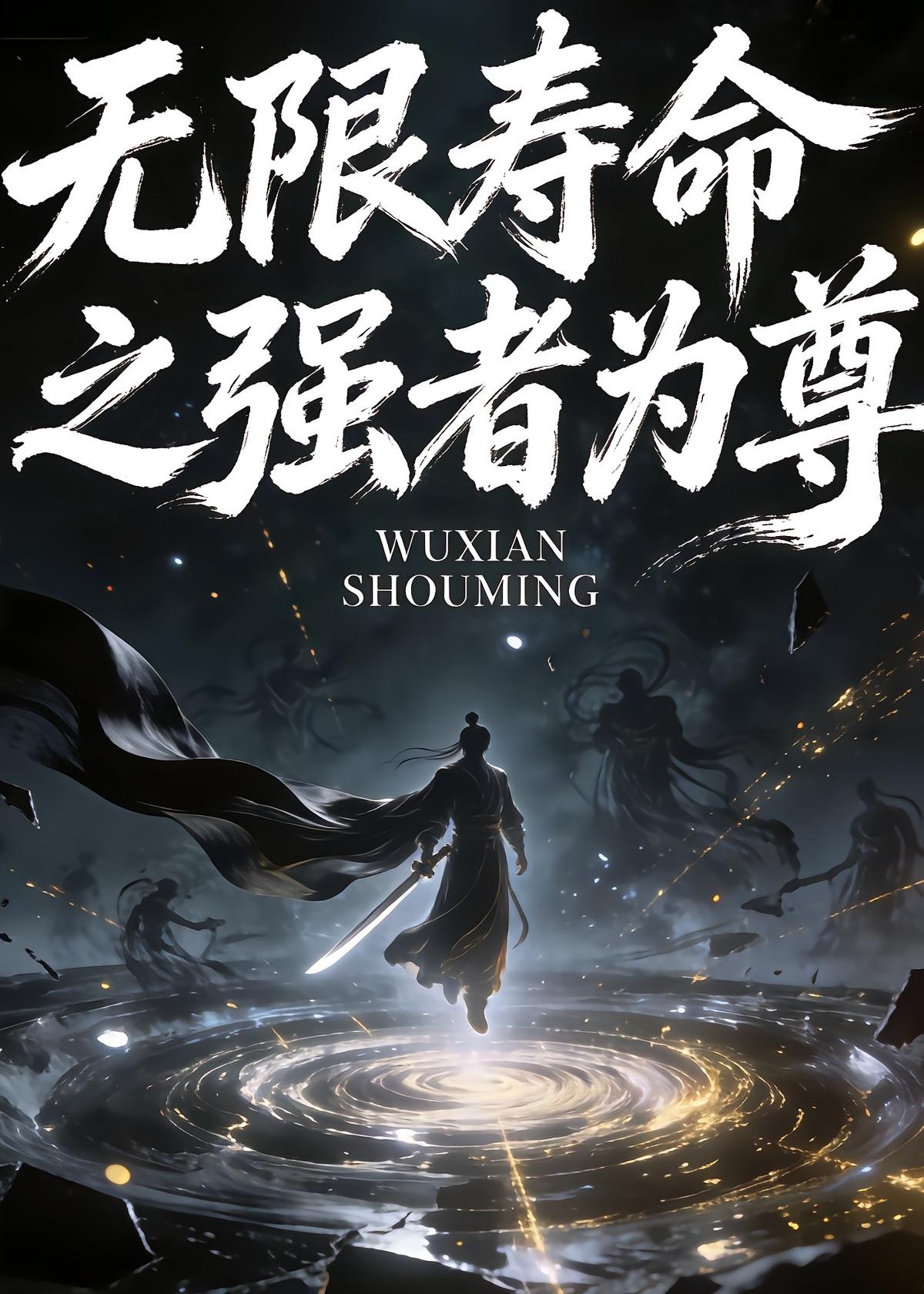 无限寿命之强者为尊-动漫合集