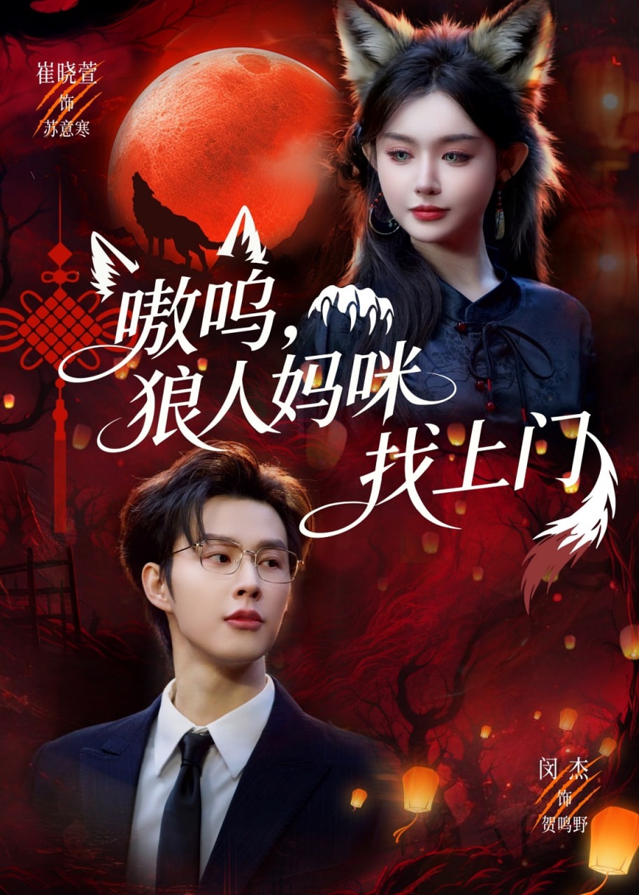 嗷鸣狼人妈咪找上门-现代甜蜜海报