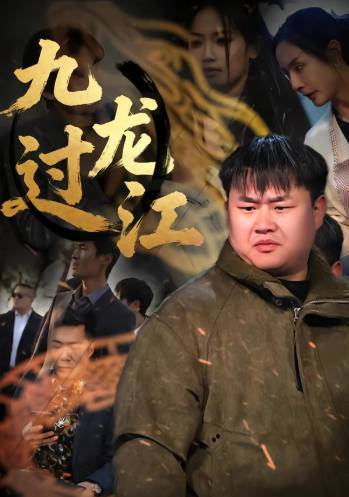 九龙过江-逆袭现代海报