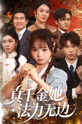 真千金她法力无边-民国脑洞