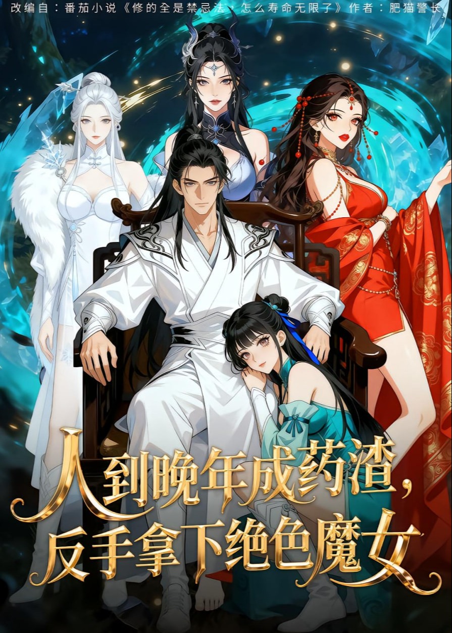 人到晚年成药渣反手拿下绝色魔女-动漫合集海报