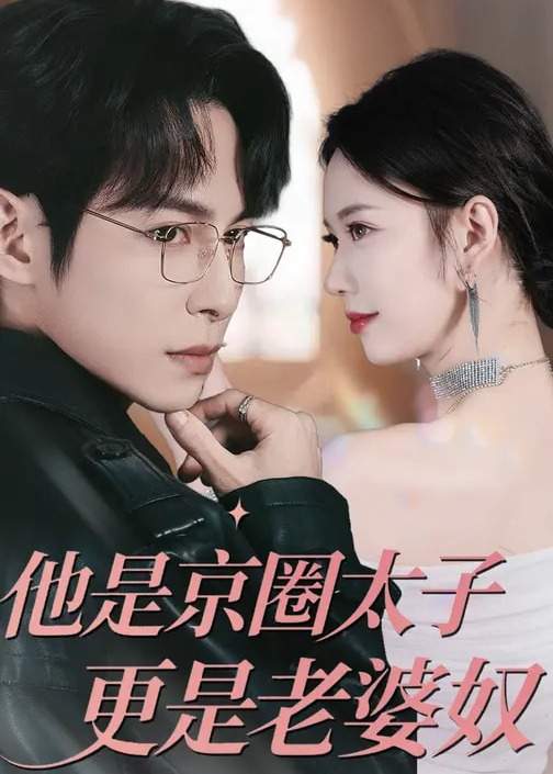 他是京圈太子更是老婆奴-现代甜蜜海报