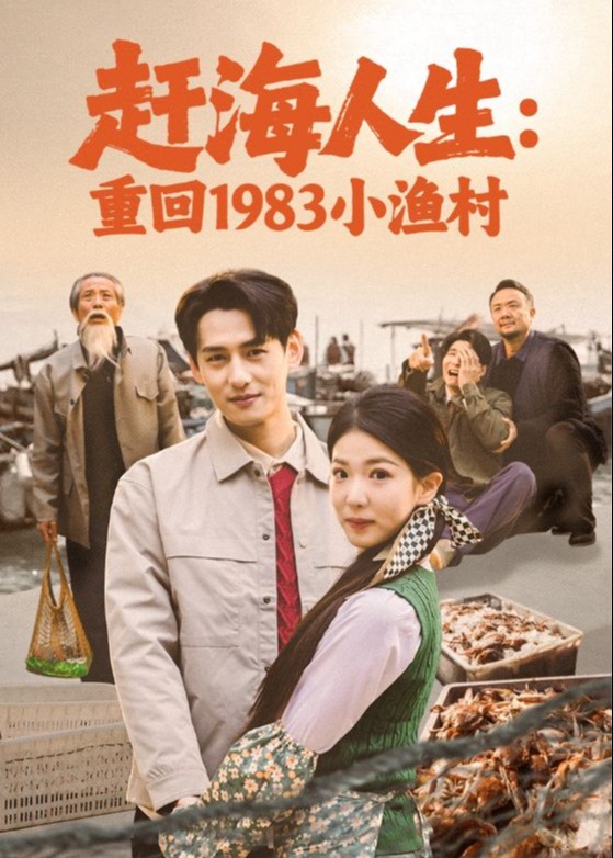 赶海人生重回1983小渔村-重生穿越海报