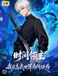 时间领主我在高武世界为所欲为-动漫合集