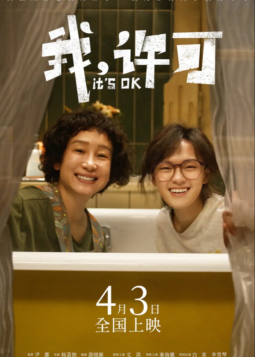 我，许可