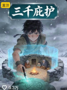 三千庇护第七季-动漫合集海报