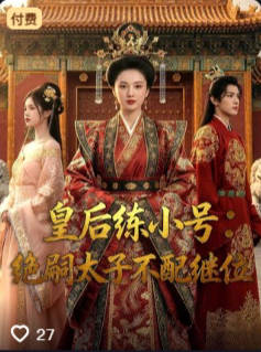 皇后练小号绝嗣太子不配继位-动漫合集海报