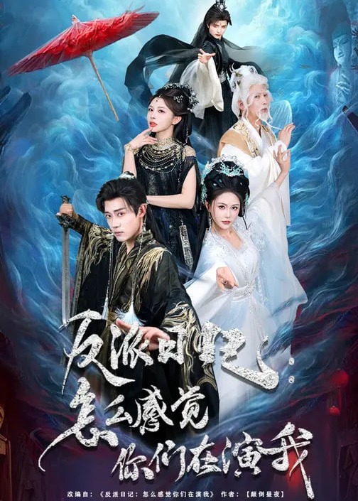 反派日记怎么感觉你们在演我-奇幻仙侠海报
