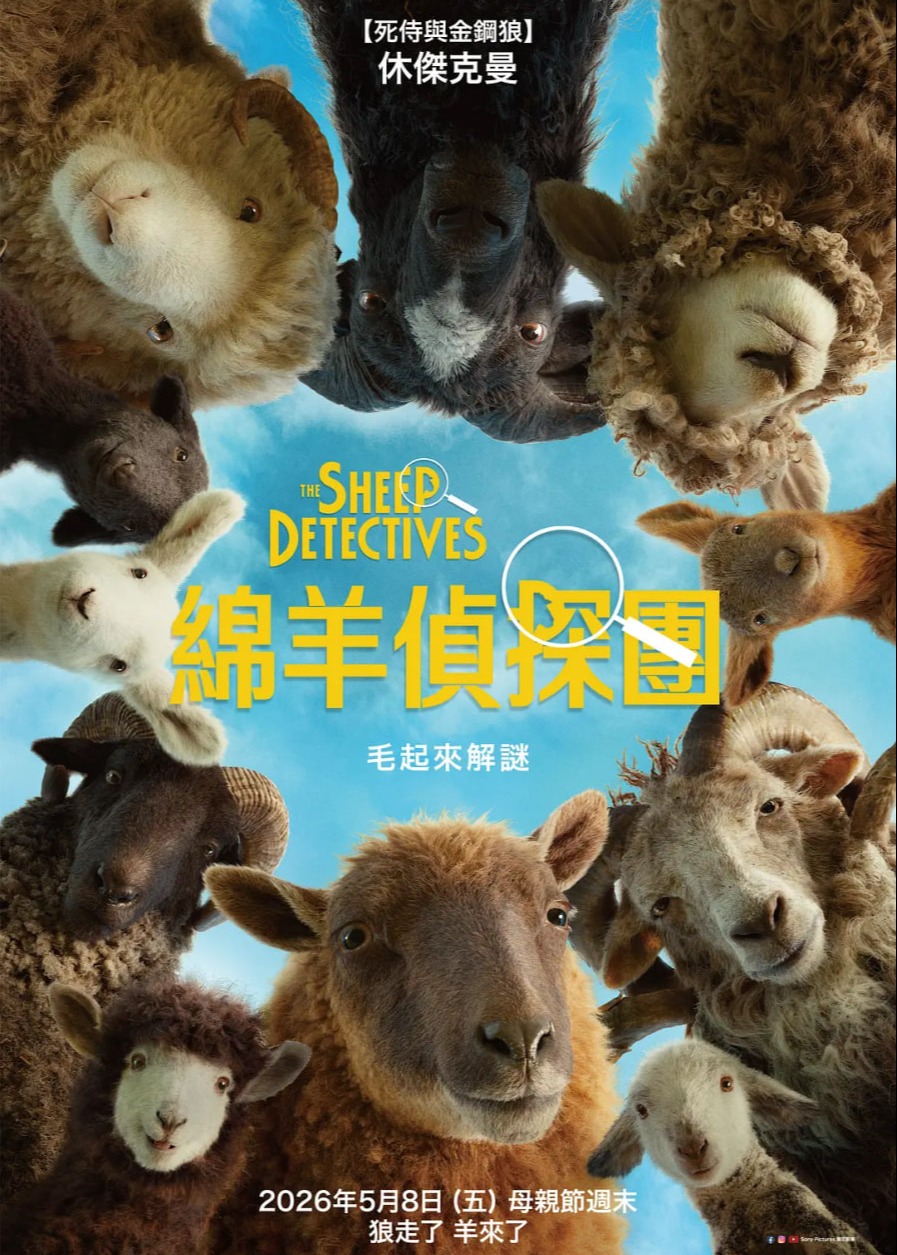 绵羊侦探团
