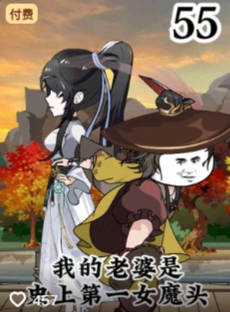 我的老婆是史上第一女魔头-动漫合集海报