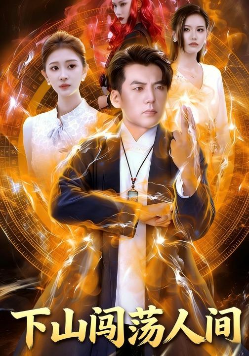 下山闯荡人间-奇幻异能海报