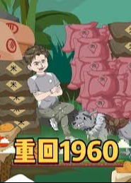 重回1960-动漫合集海报