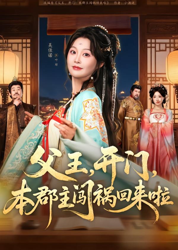 父王开门本郡主闯祸回来啦-古风日常海报