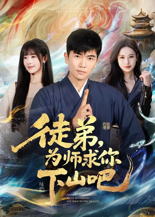 徒弟为师求你下山吧-奇幻仙侠海报