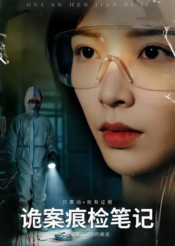 诡案痕检笔记-都市悬疑海报