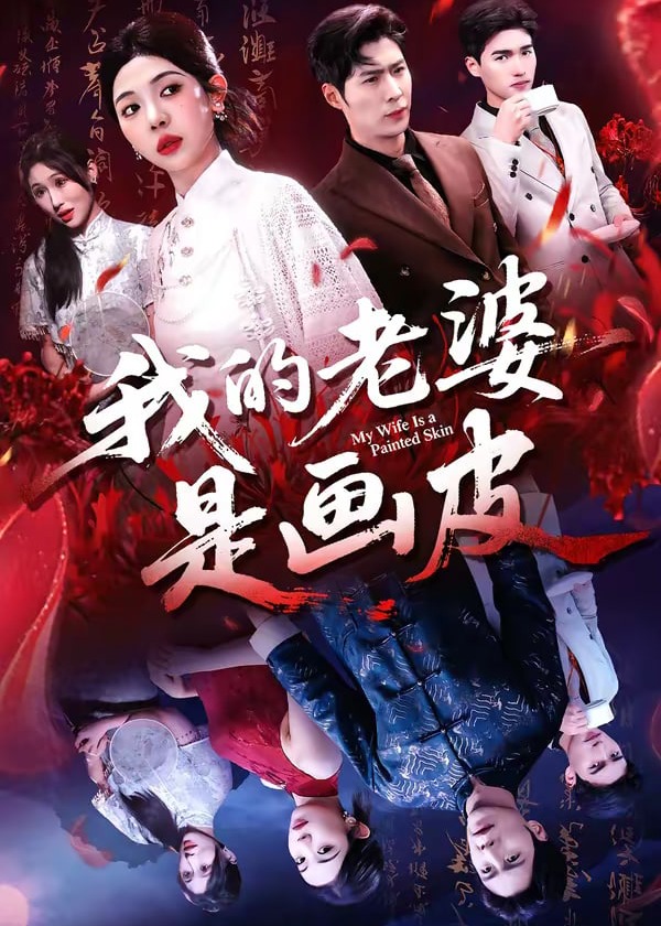 我的老婆是画皮-惊悚悬疑