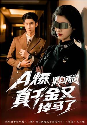 A爆黑白两道真千金又掉马了-现代玄幻海报