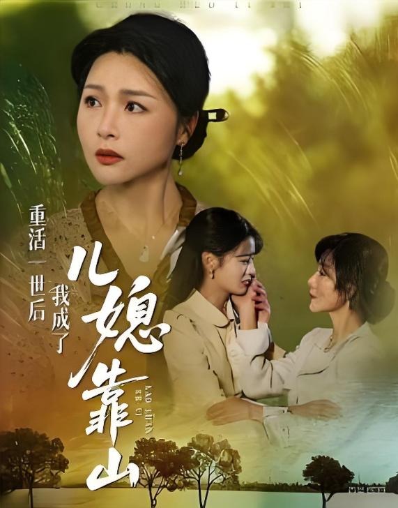 重活一世后我成了儿媳靠山-民国言情海报