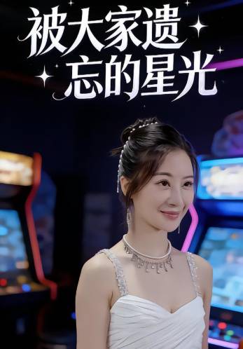 被大家遗忘的星光-现代言情海报