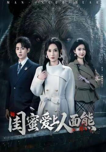 闺蜜爱上人面熊-现代都市海报