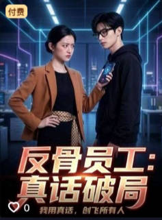 反骨员工真话破局-动漫合集