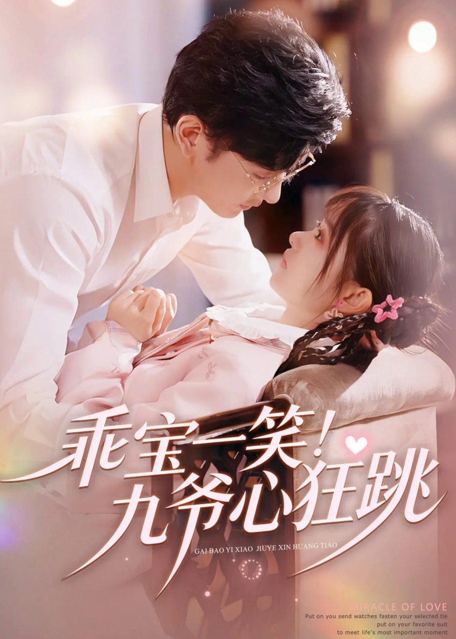 乖宝一笑九爷心狂跳-现代甜蜜海报