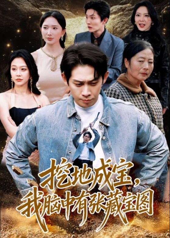 挖地成宝我脑中有张藏宝图-都市逆袭海报
