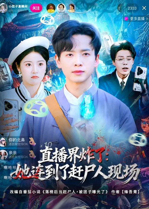 直播界炸了她连到了赶尸人现场-奇幻脑洞