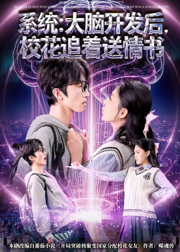 系统大脑开发后校花追着送情书-奇幻脑洞海报