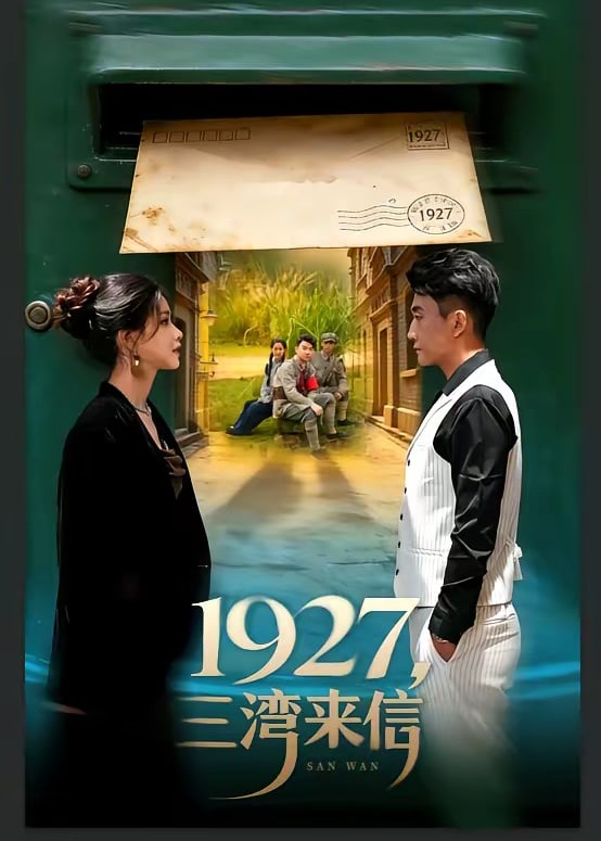 1927三湾来信-都市爱情海报