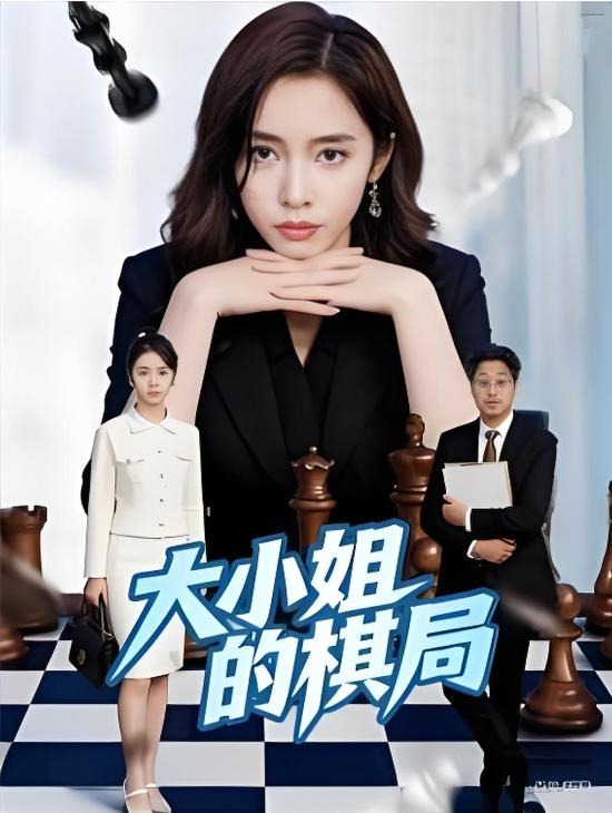 大小姐的棋局-现代都市