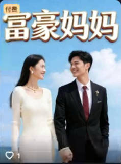 富豪妈妈-动漫合集海报