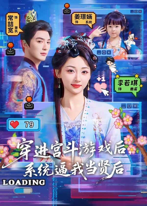 穿进宫斗游戏后系统逼我当贤后-重生穿越海报