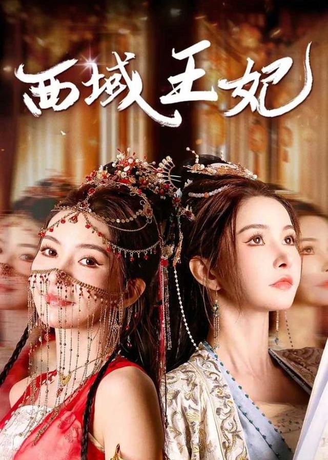 西域王妃之风华凛冽-古风言情