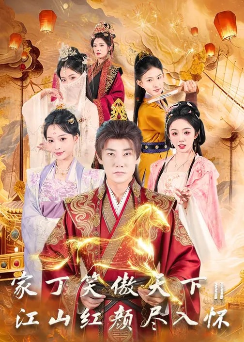 家丁笑傲天下2江山红颜尽入怀-古风情感海报