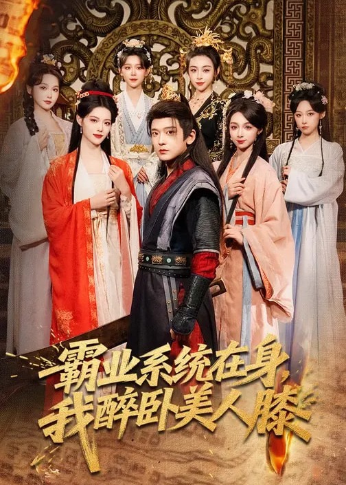 霸业系统在身我醉卧美人膝-奇幻异能海报
