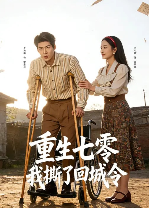 重生七零我撕了回城令-重生穿越
