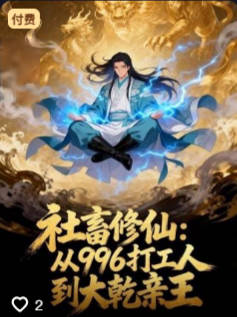 社畜修仙从996打工人到大乾亲王-动漫合集海报