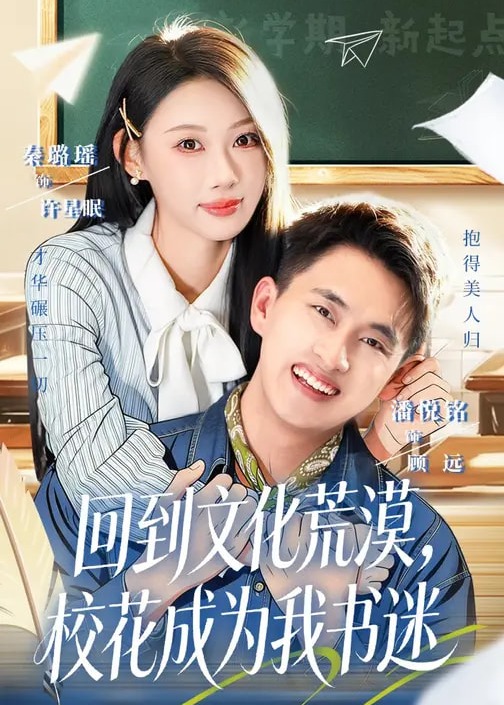 回到文化荒漠校花成为我书迷-重生穿越海报