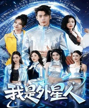 我是外星人-玄幻脑洞海报